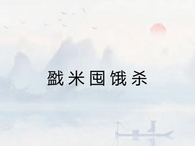 戤米囤饿杀