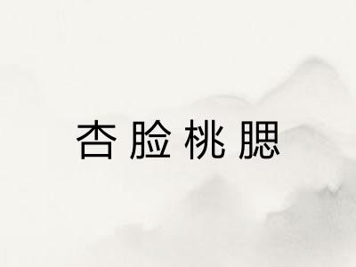 杏脸桃腮