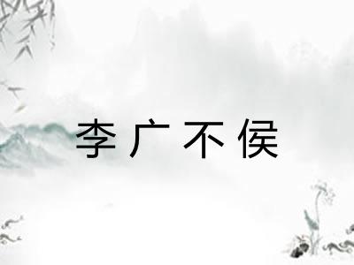 李广不侯