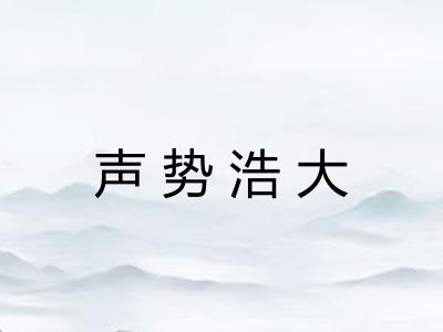 声势浩大