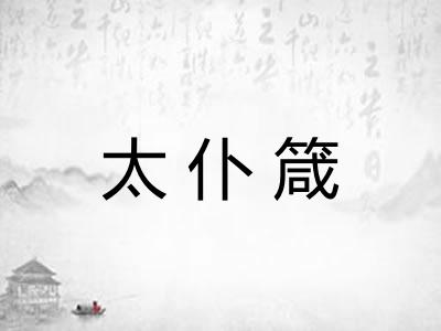 太仆箴