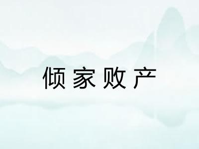 倾家败产