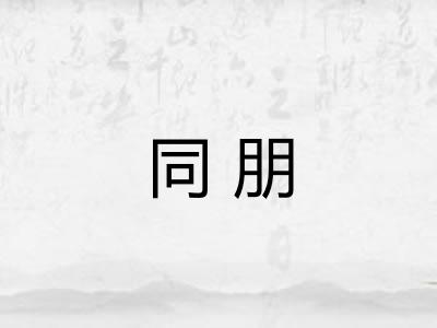 同朋