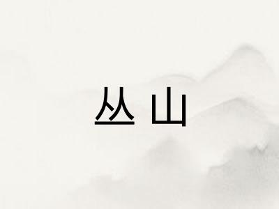 丛山