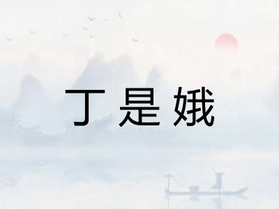 丁是娥