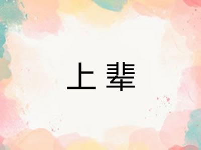 上辈