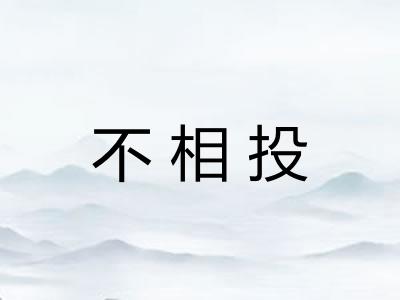 不相投