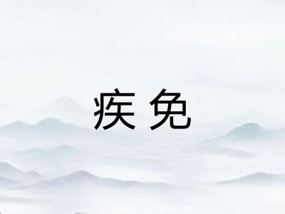 疾免