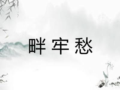 畔牢愁