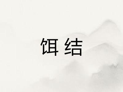 饵结