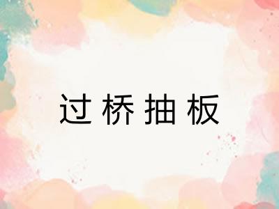 过桥抽板