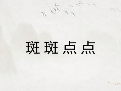 斑斑点点
