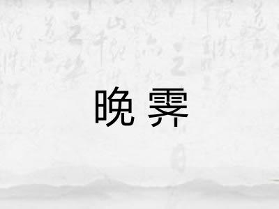 晚霁