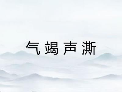 气竭声澌