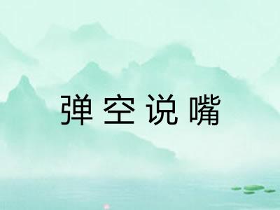 弹空说嘴