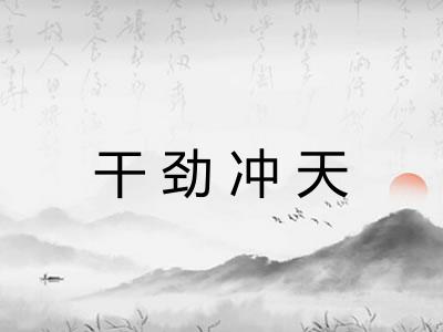 干劲冲天