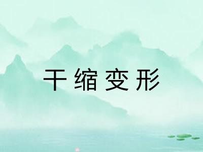 干缩变形