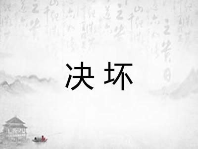 决坏
