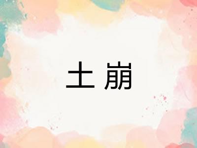 土崩