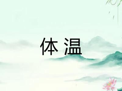 体温