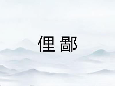 俚鄙