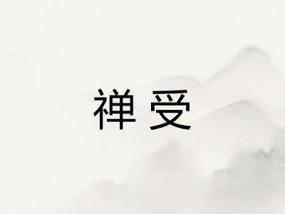 禅受