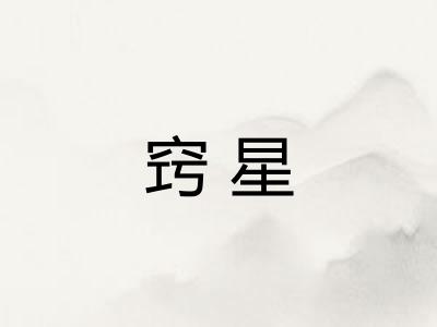 窍星