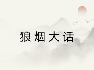 狼烟大话