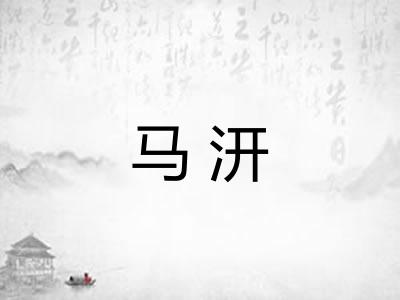 马汧
