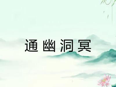 通幽洞冥