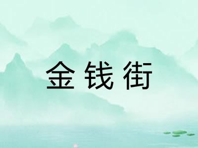 金钱街