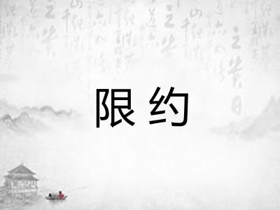 限约