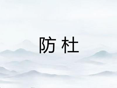 防杜