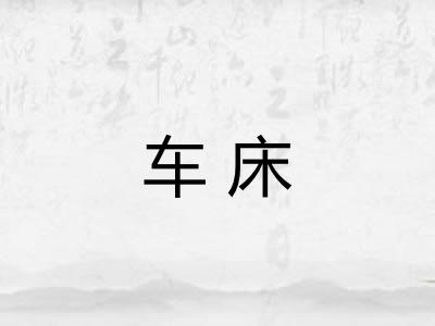 车床