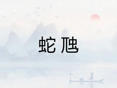 蛇虺