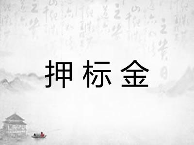 押标金
