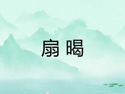 扇暍