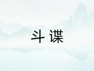 斗谍