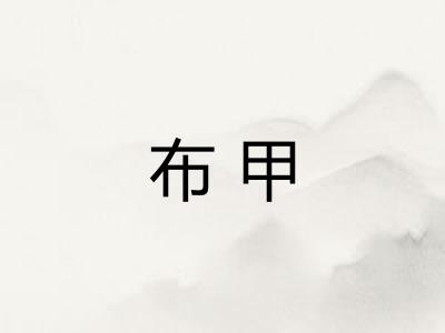 布甲