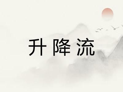升降流
