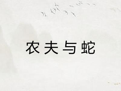 农夫与蛇