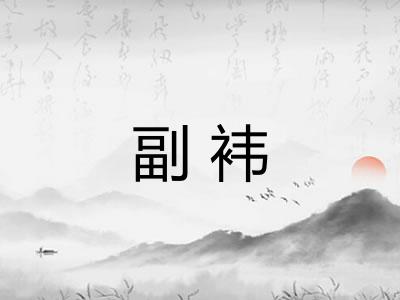 副袆