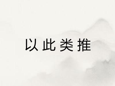 以此类推