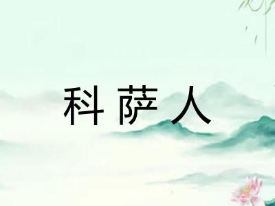 科萨人
