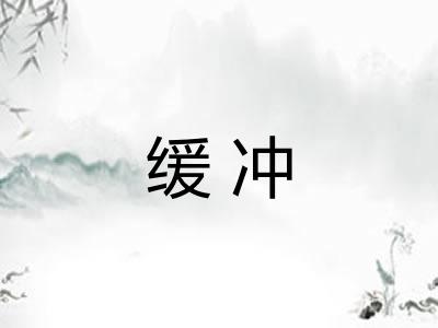 缓冲