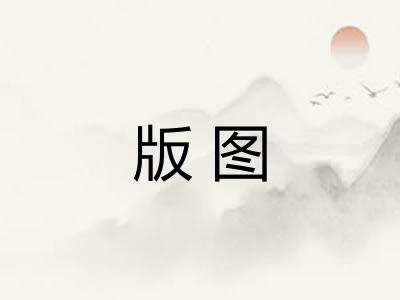 版图