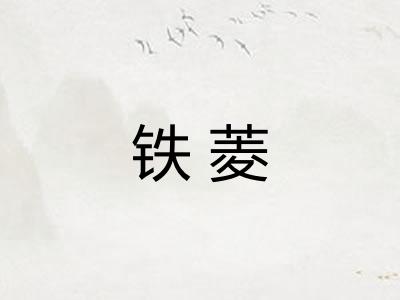 铁菱