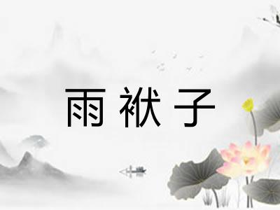 雨袱子