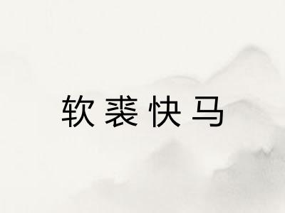 软裘快马