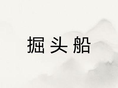 掘头船